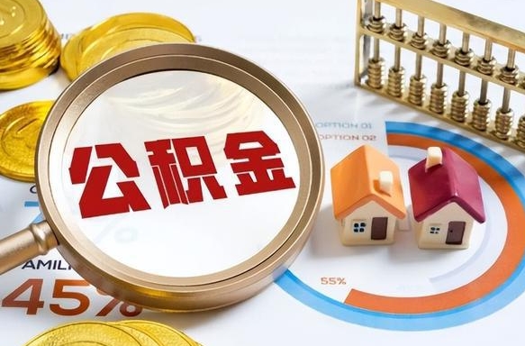 公积金一个月扣多少钱-遵义公积金代办平台